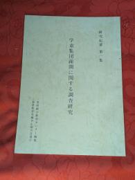 研究紀要　第1集　学童集団疎開に関する調査研究　