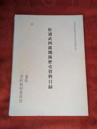 松浦武四郎関係歴史資料目録 : 松浦武四郎関係歴史資料調査報告書
