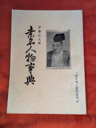 桑名人物事典