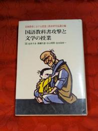 国語教科書攻撃と文学の授業