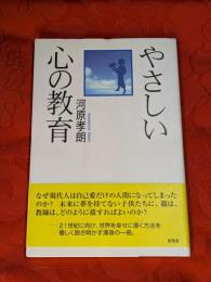 やさしい心の教育
