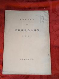 平騒擾事件の研究