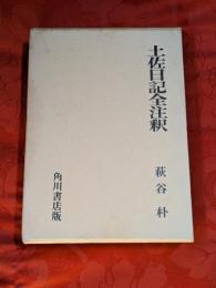 土佐日記全注釈
