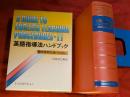 英語指導法ハンドブック　２　授業類型編