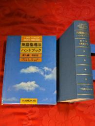 英語指導法ハンドブック　導入編　簡約版