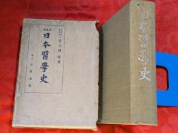 日本医学史 : 決定版