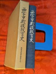 西宮市戦後教育史 : 20年の歩み