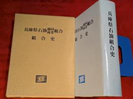 兵庫県石油協同商業組合　組合史