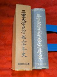 三重大学農学部六十年史