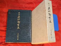 概説近代陶業史