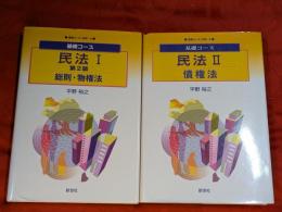 基礎コース　民法１（総則・物権法）・２（債権法）　2冊セット