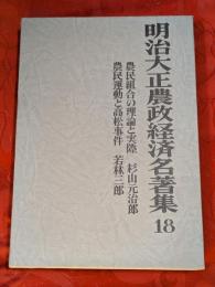 明治大正農政経済名著集　18