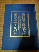 昭和天覧試合記念アルバム