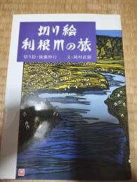 切り絵利根川の旅