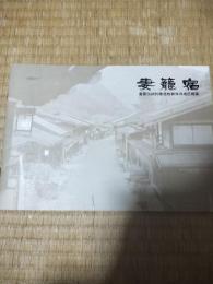 妻籠宿 : 重要伝統的建造物群保存地区概要