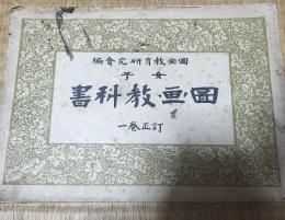 女子図画教科書　訂正巻１，2，５　3冊セット
