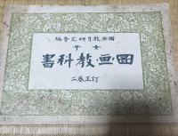 女子図画教科書　訂正巻１，2，５　3冊セット