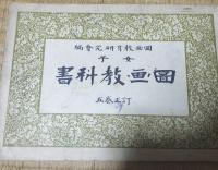女子図画教科書　訂正巻１，2，５　3冊セット