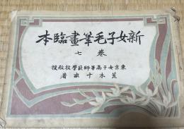 新女子毛筆画臨本　巻七