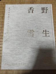 野生司香雪 : その生涯とインドの仏伝壁画 : 壁画完成80周年を記念して