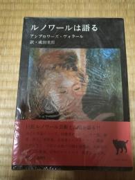 ルノワールは語る