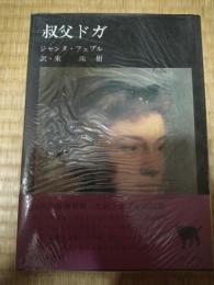 叔父ドガ
