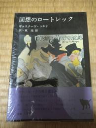 回想のロートレック