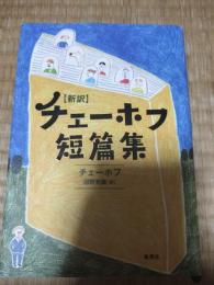 新訳チェーホフ短篇集