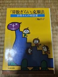 『算数ぎらい』克服法 : お母さんの相談室