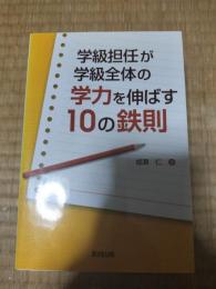 学級担任が学級全体の学力を伸ばす10の鉄則