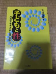 子どもと性 : 性教育をする前に読む本