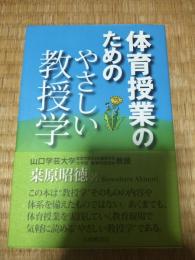 体育授業のためのやさしい教授学