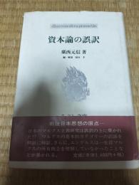 資本論の誤訳