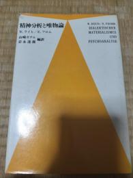 精神分析と唯物論