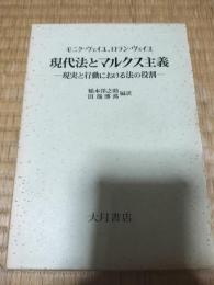 現代法とマルクス主義 : 現実と行動における法の役割