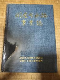 関屋分水路事業誌
