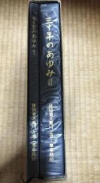 三十年のあゆみ　１・２