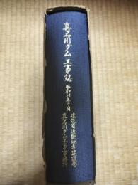 真名川ダム工事誌