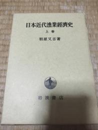 日本近代漁業経済史　上下巻揃
