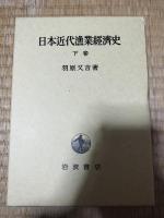 日本近代漁業経済史　上下巻揃