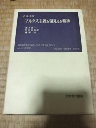 マルクス主義と偏見なき精神