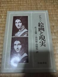 絵画と現実