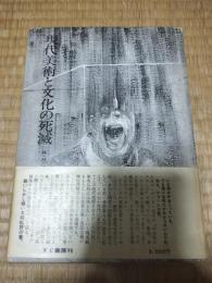 現代美術と文化の死滅