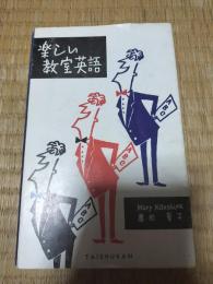 楽しい教室英語