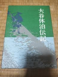 偉人大谷休泊　（大谷休泊日記）