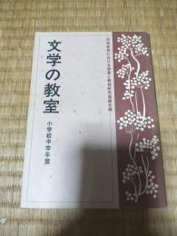 「モチモチの木」の教材研究と授業　文学の教室　小学校中学年篇