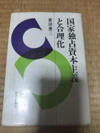 国家独占資本主義と合理化