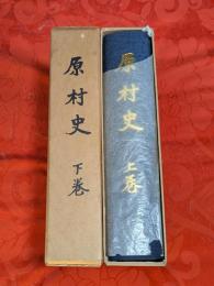 原村史　上下巻揃 (合併後、広島県賀茂郡八本松町→現：広島県東広島市)