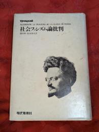 社会ファシズム論批判