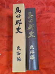 高田郡史　民俗編　（現：広島県安芸高田市ほか）
